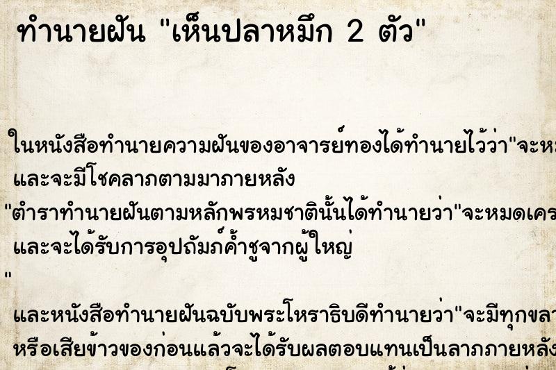 ทำนายฝันเห็นปลาหมึก2ตัว ทำนายฝันทำนายฝันเห็นปลาหมึก2ตัว